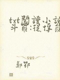 txt阅读小说斗罗:从俘获女神开始无敌