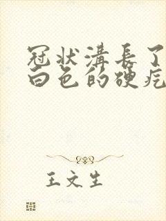 冠状沟长了个一白色的硬疙瘩