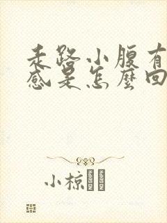 走路小腹有下坠感是怎么回事?