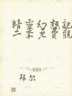 精灵幻想记 第二季免费观看全集完整版