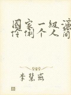 国家一级演员宋伶俐个人简历