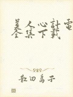 美人心计电视剧全集下载