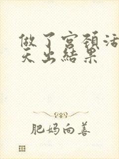 做了宫颈活检几天出结果