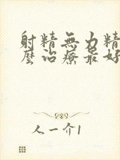 射精无力精少怎么治疗最好