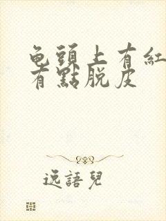 龟头上有红点还有点脱皮