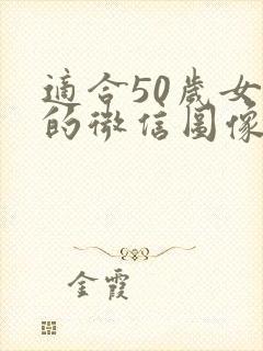 适合50岁女人的微信图像