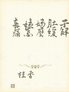 来姨妈肚子特别痛怎么缓解