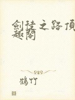 剑徒之路顶点笔趣阁