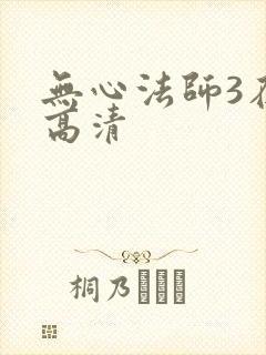 无心法师3在线高清
