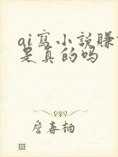 ai写小说赚钱是真的吗