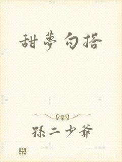 甜梦勾搭封面
