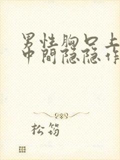 男性胸口上方正中间隐隐作痛