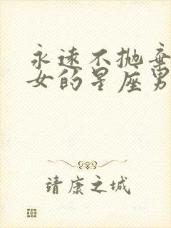 永远不抛弃双子女的星座男