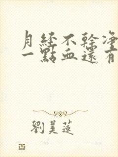 月经不干净老有一点血还有腥臭味