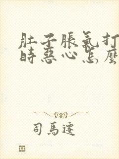 肚子胀气打嗝有时恶心怎么回事