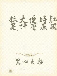 拉大便时肚子疼是什么原因