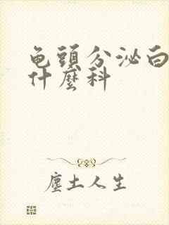 龟头分泌白色看什么科封面