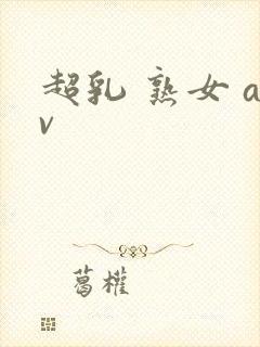 超乳 熟女 av封面