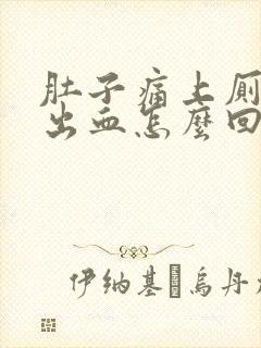 肚子痛上厕所拉出血怎么回事