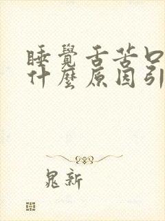 睡觉舌苦口干是什么原因引起的