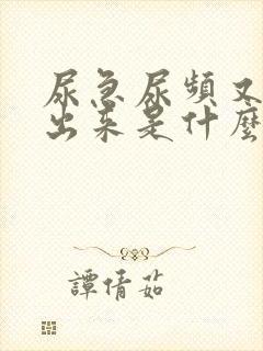 尿急尿频又尿不出来是什么原因封面