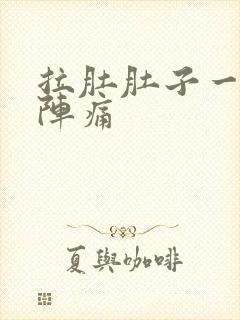 拉肚肚子一阵一阵痛