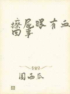 擦屁眼有血怎么回事