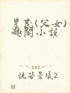 农民(父女)笔趣阁小说