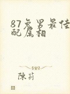87兔男最佳婚配属相