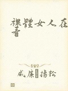 裸体女人在线观看