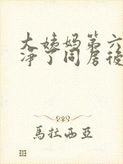 大姨妈第六天干净了同房后还有血