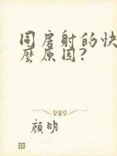 同房射的快是什么原因?