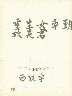 重生女尊朝廷发放夫君