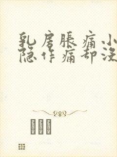 乳房胀痛小腹隐隐作痛却没有来月经