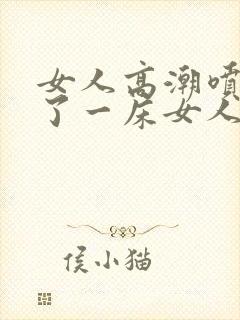 女人高潮喷水喷了一床女人高潮喷水封面