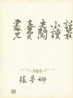 尽春光小说全文免费阅读最新章节