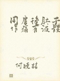 同房后肚子隐隐作痛有液体流出