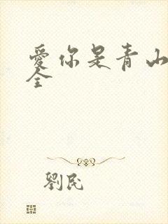 爱你是青山不语全封面