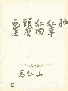 龟头红红肿肿的怎么回事