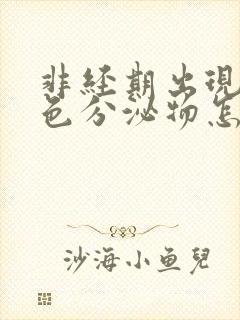 非经期出现咖啡色分泌物怎么回事封面