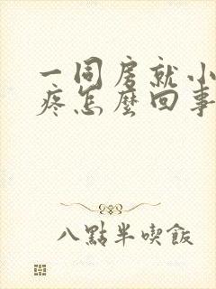 一同房就小肚子疼怎么回事