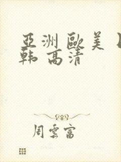 亚洲 欧美 日韩 高清封面