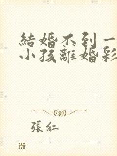 结婚不到一年有小孩离婚彩礼会退吗