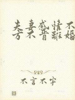 夫妻感情不和一方不肯离婚怎么办