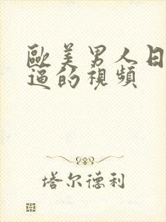 欧美男人日女人逼的视频封面