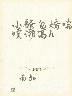 小骚包娇喘抽搐喷潮高h封面