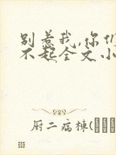 别惹我,你们受不起全文小说阅读全文