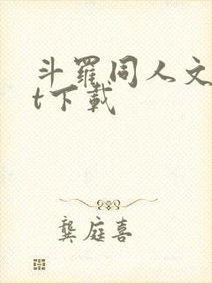 斗罗同人文txt下载