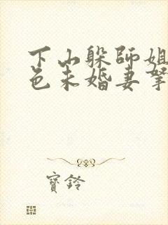 下山躲师姐被绝色未婚妻拿捏要害小说完整版