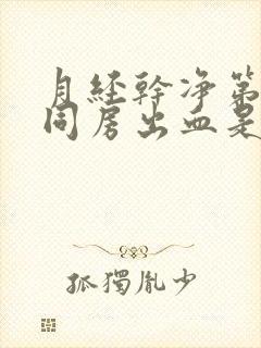 月经干净第二天同房出血是怎么回事